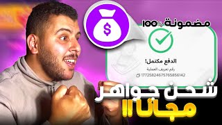 طريقة شحن جواهر فري فاير مجانا 💎 مضمون %100 🔥 screenshot 2