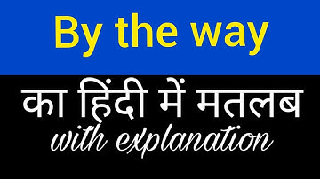 By the way meaning in hindi || by the way ka matlab kya hota hai || btw ka matlab