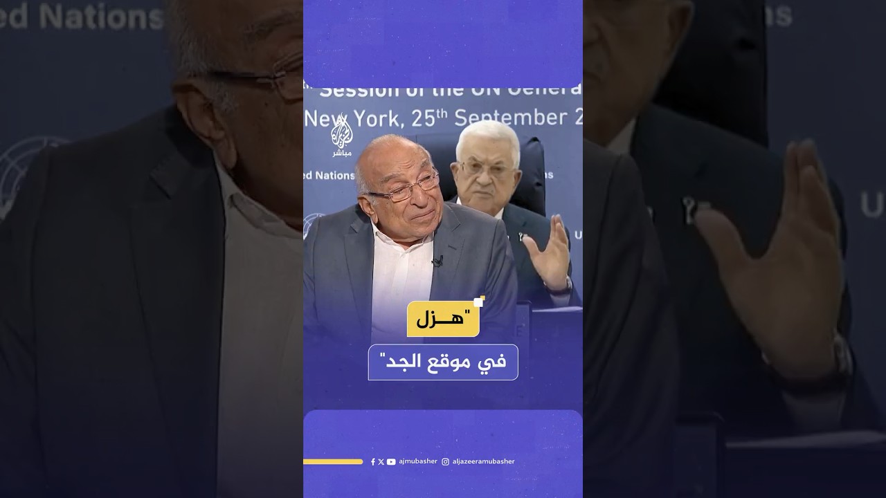 شاهد تعليق المفكر فهمي هويدي على كلمة الرئيس الفلسطيني محمود عباس في الأمم المتحدة