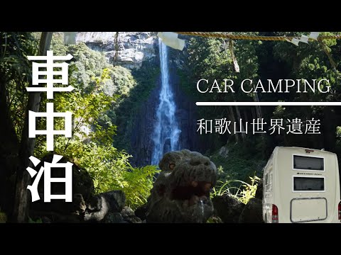 【車中泊】世界遺産『那智の滝』｜キャンピングカーで和歌山ドライブ旅