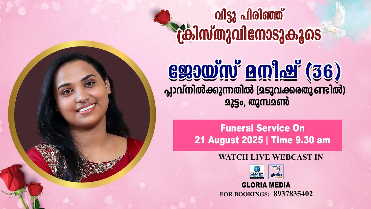 FUNERAL | JOICE MANISH (36) MADUVAKKARA THUNDIL | Live I 21.08.2025 | GLORIAMEDIA