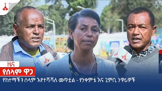 የከተማችን ሰላም እየተሻሻለ መጥቷል - የነቀምቴ እና ጊምቢ ነዋሪዎች  Etv | Ethiopia | News zena
