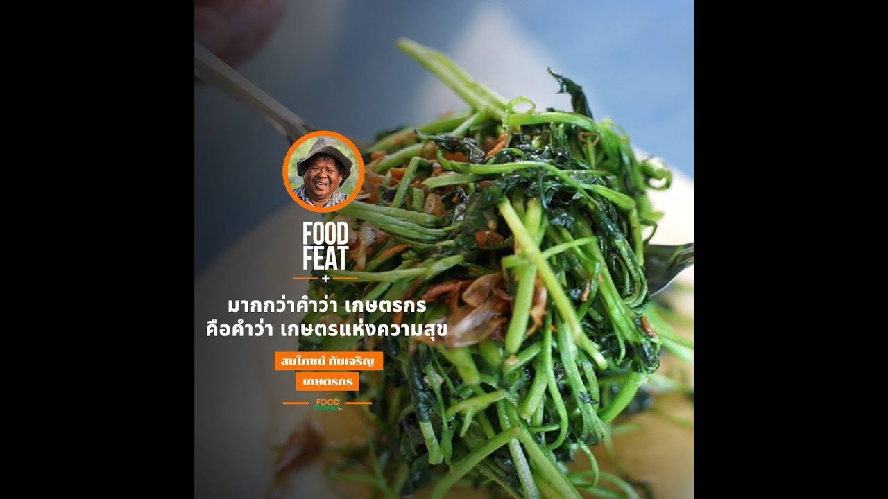 เกษตรแห่งความสุข - สมโภชน์ ทับเจริญ | Food Featuring