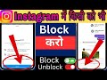 Instagram me kisi ko block kaise kare | Instagram par kisi ko block kaise kare
