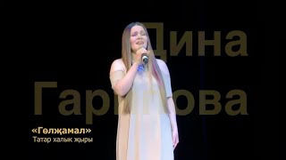 «Гөлҗамал» / «Гульжамал» - Дина Гарипова, Государственный ансамбль песни и танца РТ. 2023 год