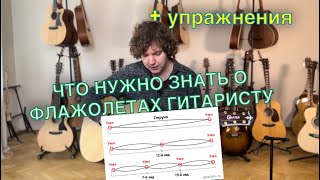 Как играть флажолеты на гитаре? Чем они отличаются? Упражнения.