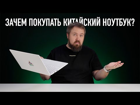 Видео: Зачем покупать китайский ноутбук?