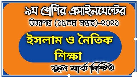 ৯ম শ্রেণির ইসলাম ও নৈতিক শিক্ষা এসাইনমেন্ট উত্তরপত্র ১৫তম সপ্তাহ |Class 9 islam 15th week answer