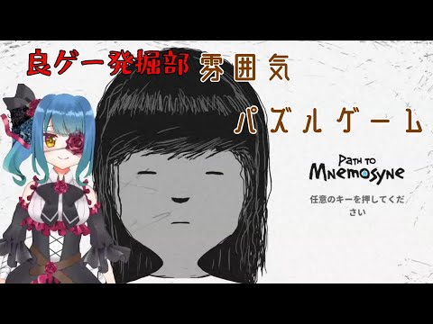 【良ゲー発掘部】Path to Mnemosyne【パズルゲーム】