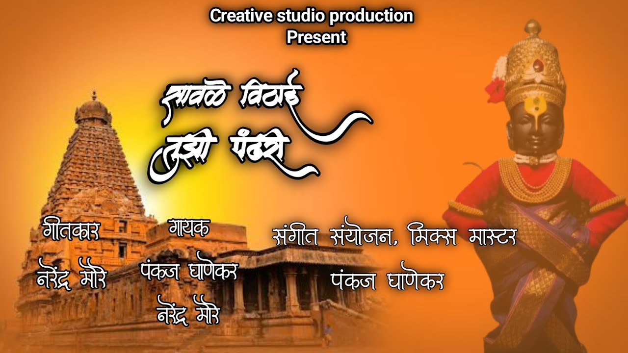 || SAVALE VITHAI TUZI PANDHARI || VITTHAL SONG 2025 || NARENDRA MORE || PANKAJ GHANEKAR ||