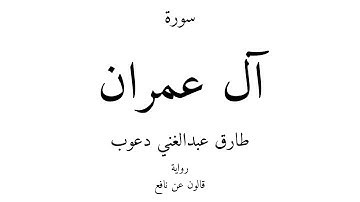 3 - القرآن الكريم - سورة آل عمران - طارق عبدالغني دعوب