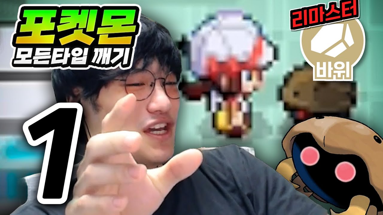 바위 타입은 쉬워요 : 바위타입 하트골드【포켓몬 모든타입 깨기】#1