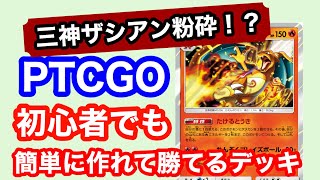 Ptcgo 三神ザシアン粉砕 初心者が語る初心者おすすめデッキ リザードン編 Youtube