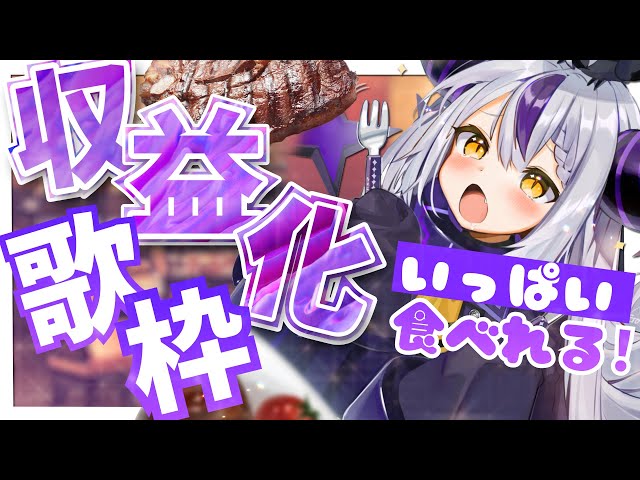 【Singing】初歌枠！│収益化したからいっぱいご飯食べられるようになる！？【ラプラスダークネス/ホロライブ】のサムネイル