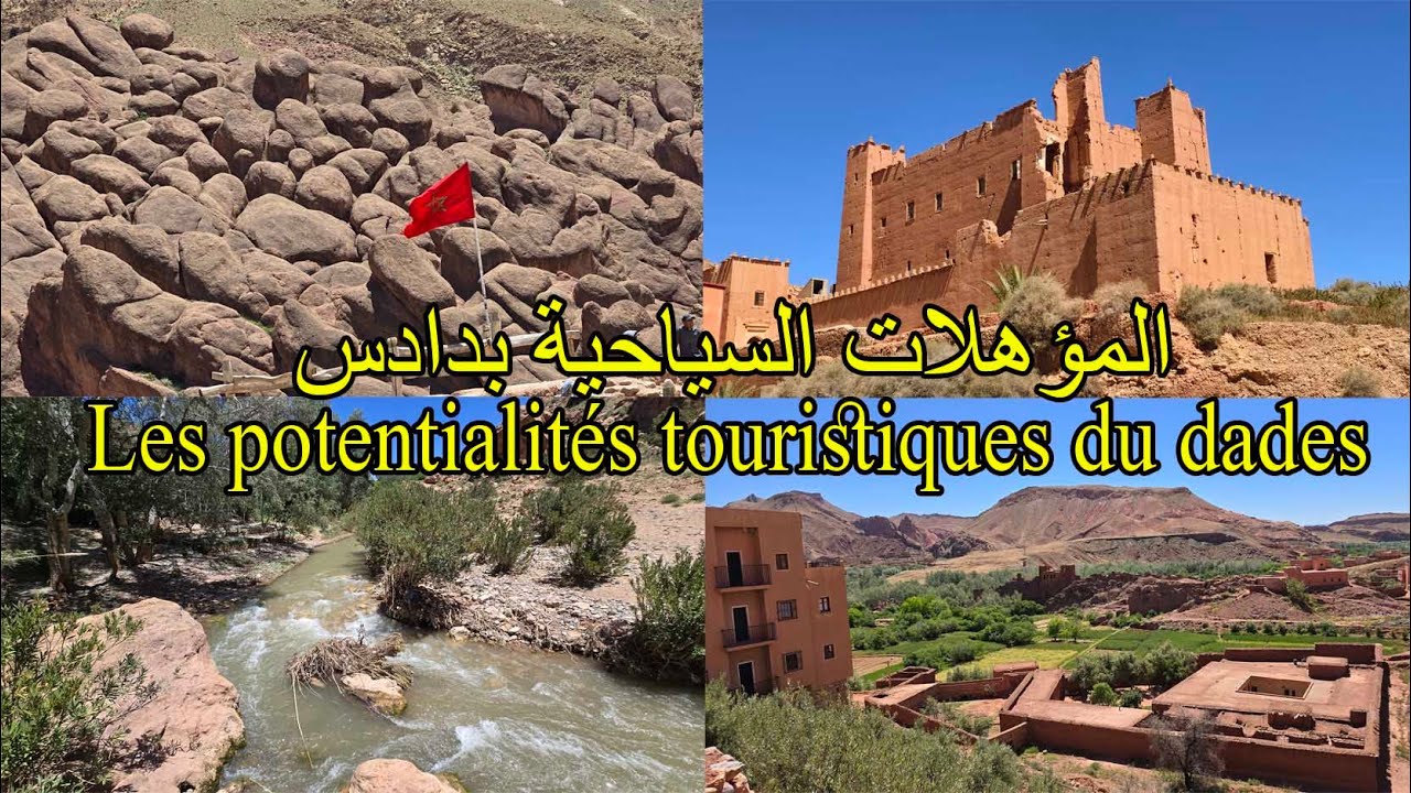 المؤهلات السياحية لدادس إقليم تنغير Les potentialités touristiques du dades