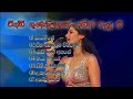 වින්ඩි ගුණතිලක ගැයූ ගී - Windy Gunathilaka songs