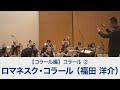 ロマネスク・コラール 「ロマネスク組曲」より（福田 洋介）【吹奏楽基礎合奏 スーパー・サウンド・トレーニング】