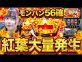 【パチンカスキャバ嬢】紅葉が、紅葉を出しみゃしたッ!!【紅葉のクセスゴ #32】【Lモンハン】[パチスロ•スロット]