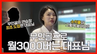 무인창업 무인골프로 월 3000찍은 대표님