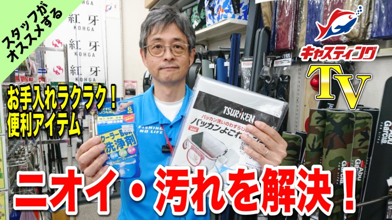 太宰府店が動画で説明 お手入れラクラク便利アイテム 釣研 バッカンよごれんシート 中央漁具 クーラーボックス洗浄剤 Youtube