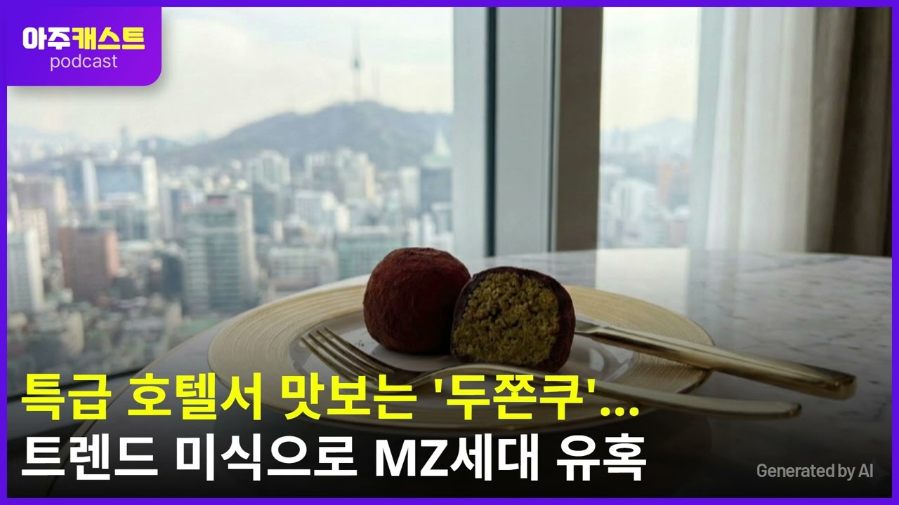 특급 호텔서 맛보는 두쫀쿠…호텔업계, 트렌드 미식으로 MZ세대 유혹