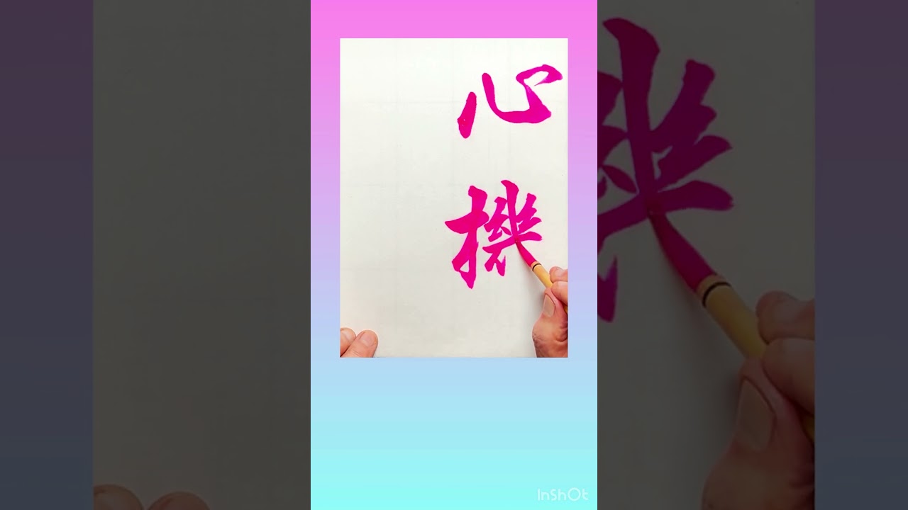 心機一転 掛軸 毛筆 書道 【公式通販】