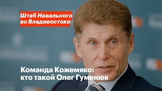 Команда Кожемяко: кто такой Олег Гуменюк