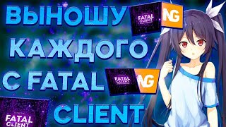 ВЫНОШУ СЕРВЕР С БЕСПЛАТНЫМ ЧИТОМ FATAL CLIENT / НОВЫЙ ЛУЧШИЙ ЧИТ НА НЕКСУС ГРИФ / CRACK FATAL CLIENT