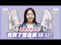 我在蝦皮買了一雙盜版NEW BALANCE 327開箱，竟然跟正版NB 327分不出來！？｜小日刀口OPEN箱