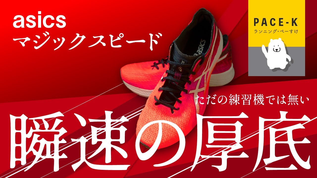 asics - 最後26.5㎝新品　MAGIC SPEED 3　マジックスピード3　カーボン厚底 Runners Pulse