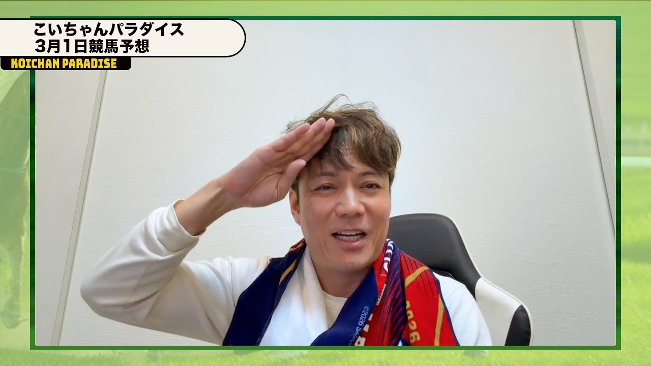 【3月1日】恋さんのWIN５予想！