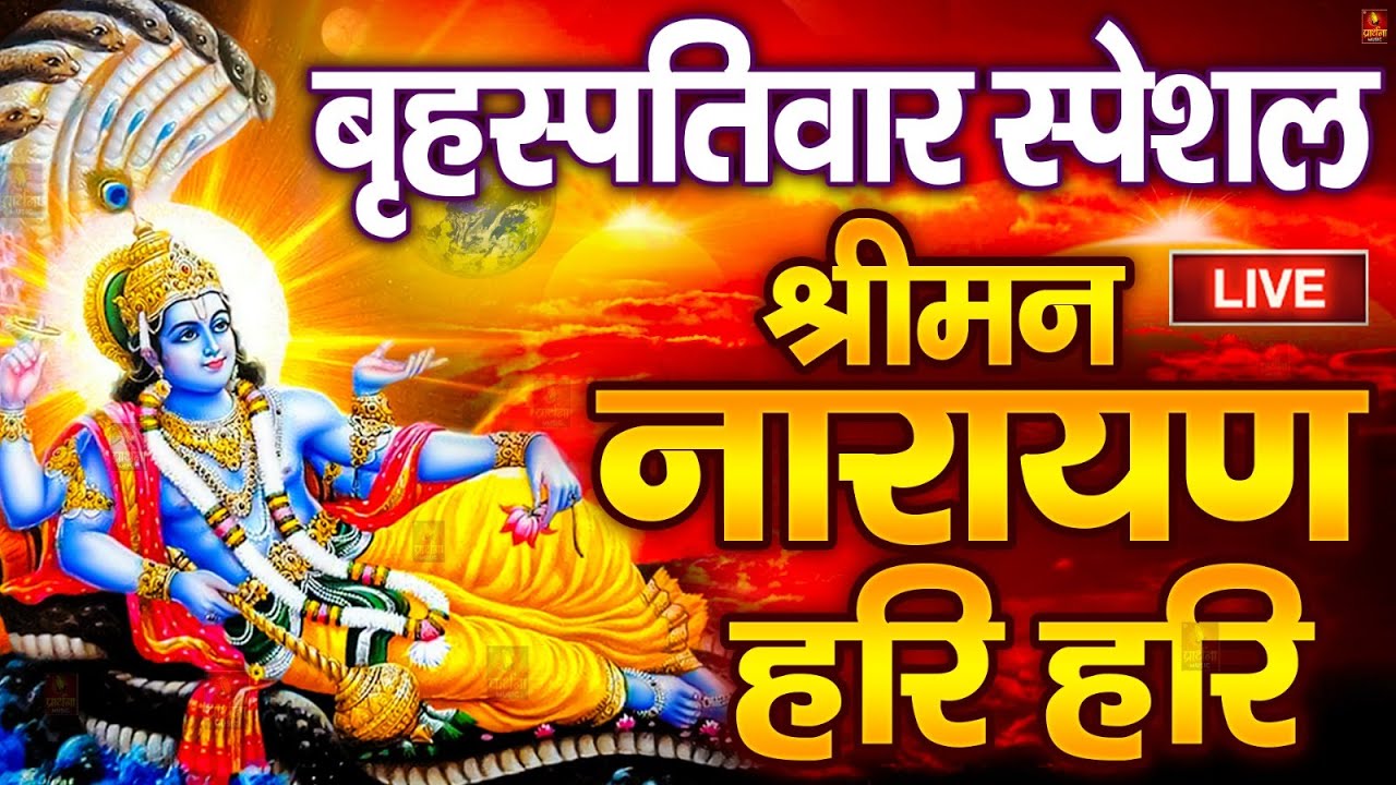LIVE : शुक्रवार स्पेशल : विष्णु मंत्र - Vishnu Mantra श्रीमन नारायण हरि हरि Shriman Narayan Hari
