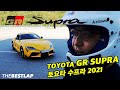 TOYOTA GR SUPRA / 토요타 지알 수프라 2021