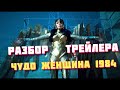 Разбор Трейлера ЧУДО ЖЕНЩИНА 1984