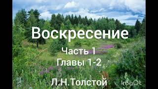 Л.Н.Толстой. Воскресение. Часть 1. Главы 1-2.