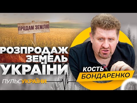 Кость Бондаренко. Розпродаж землі чи відкриття ринку? Справжня вартість, оренда, паї. Пульс України