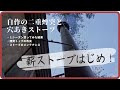 ［薪ストーブはじめ］自作の二重煙突を１シーズン使ってみた結果｜薪ストーブのメンテナンスと煙突トップの改良［vol.30］