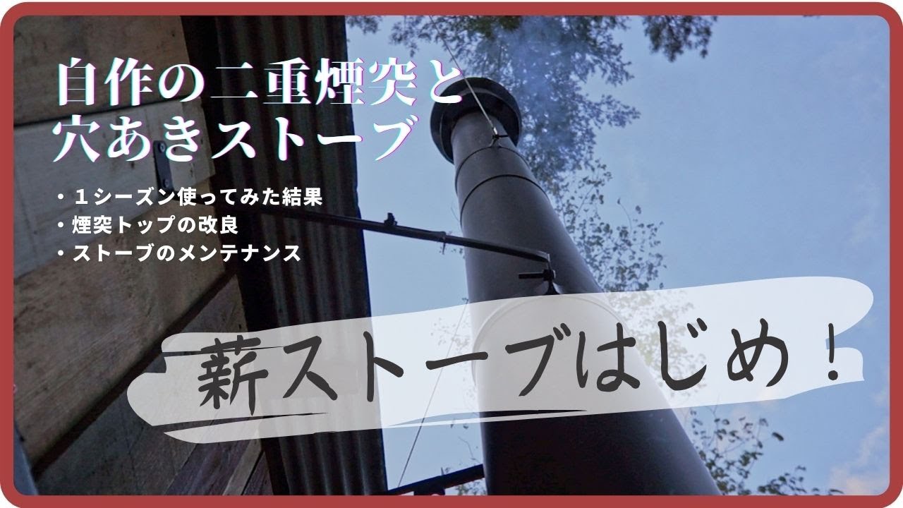 ［薪ストーブはじめ］自作の二重煙突を１シーズン使ってみた結果｜薪ストーブのメンテナンスと煙突トップの改良［vol.30］