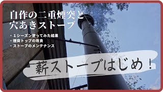 ［薪ストーブはじめ］自作の二重煙突を１シーズン使ってみた結果｜薪ストーブのメンテナンスと煙突トップの改良