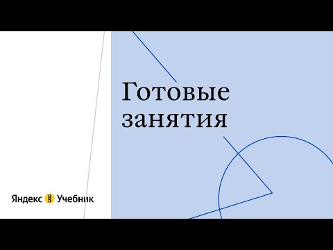 Занятия в Яндекс.Учебнике