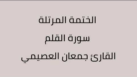 سورة القلم القارئ جمعان العصيمي