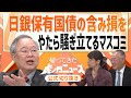 【虎ノ門ニュース】日銀保有国債の含み損をやたら騒ぎ立てるマスコミ【切り抜き】