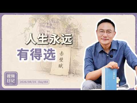 视频日记Day184｜凡墙皆是门，这是苏东坡留给我们的遗产