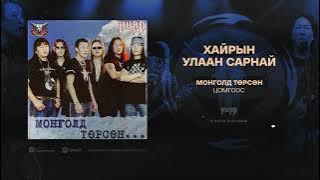 Hurd - Hairiin Ulaan Sarnai (Official Audio)