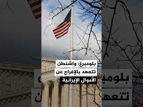 بلومبرغ عن نص مذكرة التفاهم: تتعهد واشنطن بإعفاء النفط الإيراني من العقوبات
