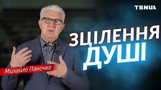 Що робити, коли болить душа? • Михайло Паночко