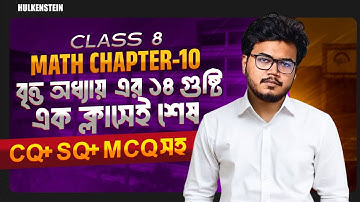 Class 8 | Math Chapter-10 | বৃত্ত অধ্যায় এর ১৪ গুষ্টি এক ক্লাসেই শেষ CQ+SQ+MCQ সহ | Sami, KUET