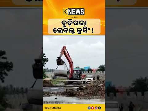 ବୁଡ଼ିଲା କଟକ-ଜଗତସିଂହପୁର ଜାତୀୟ ରାଜପଥ ନଂ ୫୫ର ଅସ୍ଥାୟୀ ରାସ୍ତା। NH55। Flood। Jagatsinghpur