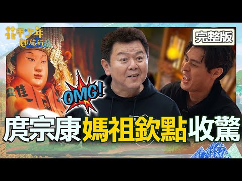 療癒之旅⮕靈異外景？庹宗康被媽祖要求收驚：背後跟滿好兄弟！王彩樺瞎掰故事爆自喜歡「大支的」！【#花甲少年趣旅行】20240127 EP80 完整版｜🚐桃園｜庹宗康、王彩樺、李玉璽、蔡黃汝