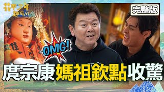 療癒之旅⮕靈異外景？庹宗康被媽祖要求收驚：背後跟滿好兄弟！王彩樺瞎掰故事自爆喜歡「大支的」！【#花甲少年趣旅行】20240127 EP80 完整版｜🚐桃園｜庹宗康、王彩樺、李玉璽、蔡黃汝